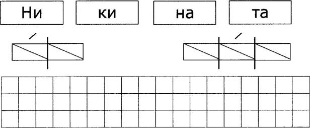 Пиджак слоговая схема