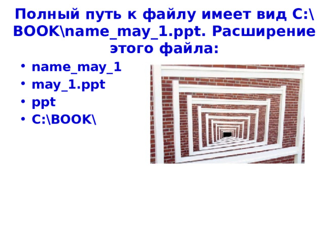 Полный путь к файлу имеет вид C:\BOOK\name_may_1.ppt. Расширение этого файла:   name_may_1 may_1.ppt ppt C:\BOOK\ 