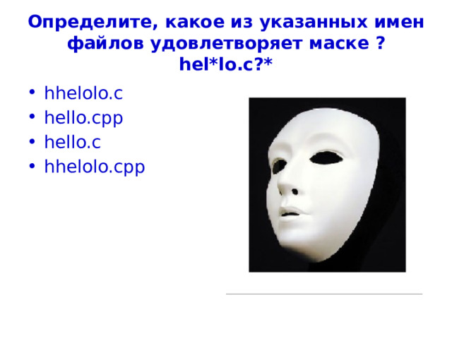 Определите, какое из указанных имен файлов удовлетворяет маске ?hel*lo.c?* hhelolo.c hello.cpp hello.c hhelolo.cpp 
