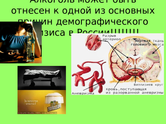 Алкоголь может быть отнесен к одной из основных причин демографического кризиса в России!!!!!!!!  