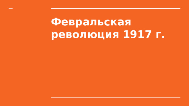 Февральская революция 1917 г.   