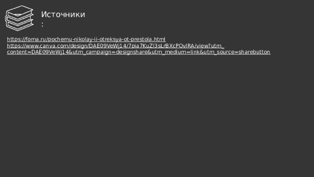 И сточники : https://foma.ru/pochemu-nikolay-ii-otreksya-ot-prestola.html https://www.canva.com/design/DAE09VeWj14/7pia7KuZl3sLrBXcPOvlRA/view?utm_ content=DAE09VeWj14&utm_campaign=designshare&utm_medium=link&utm_source=sharebutton 