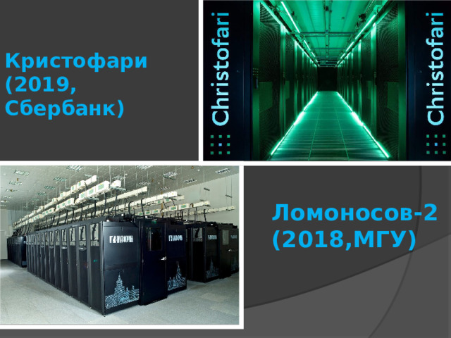 Кристофари (2019, Сбербанк) Ломоносов-2 (2018,МГУ) 
