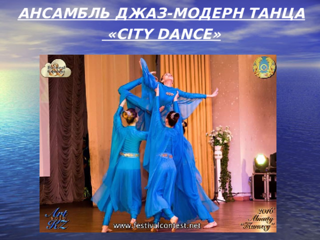АНСАМБЛЬ ДЖАЗ-МОДЕРН ТАНЦА  «CITY DANCE» 
