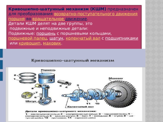 Подвижный поршень это. Кривошипно-шатунный механизм подвижные и неподвижные детали. Подвижные детали Кривошипно-шатунного механизма. Подвижные детали КШМ. Неподвижные детали Кривошипно-шатунного механизма.