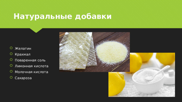 Натуральные добавки Желатин Крахмал Поваренная соль Лимонная кислота Молочная кислота Сахароза 