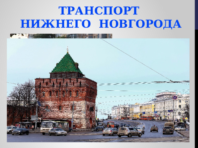 Транспорт  Нижнего новгорода 