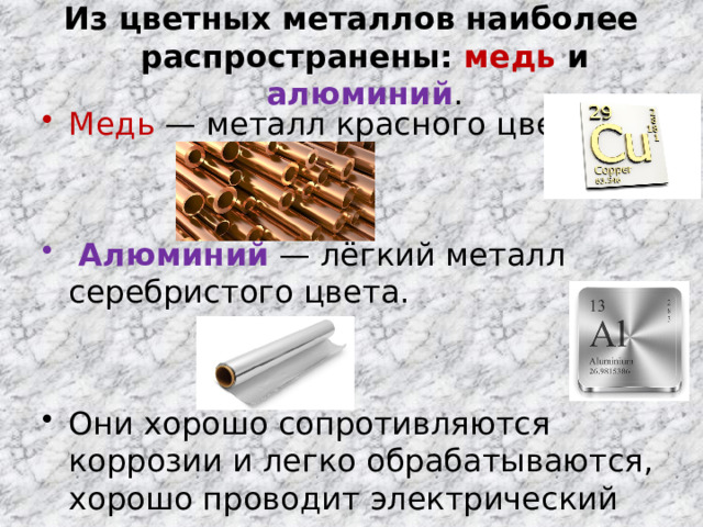 Металлы и способы их обработки