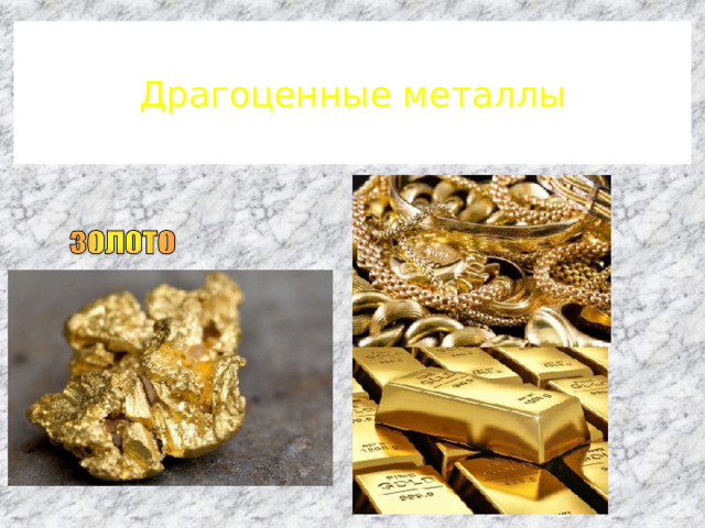Драгоценные металлы 