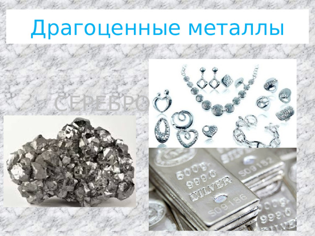 Драгоценные металлы  СЕРЕБРО 