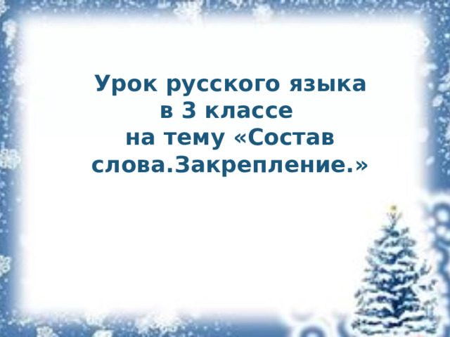Урок русского языка  в 3 классе  на тему «Состав слова.Закрепление.» 
