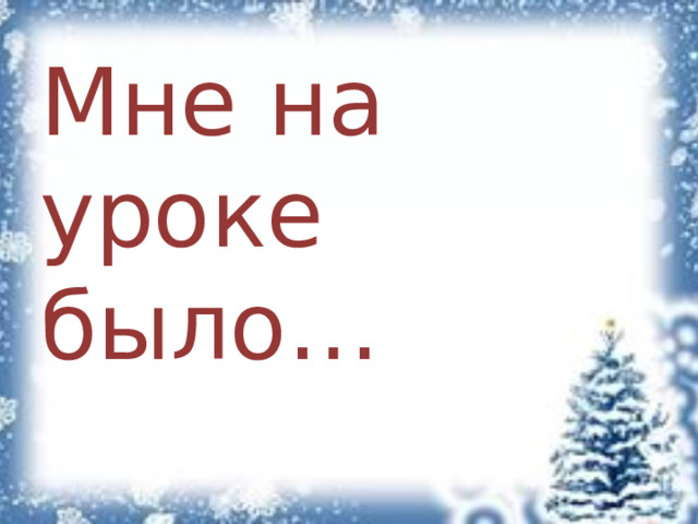 Мне на уроке было… 