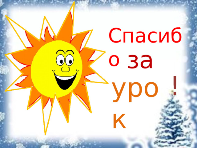 Спасибо за ! урок 