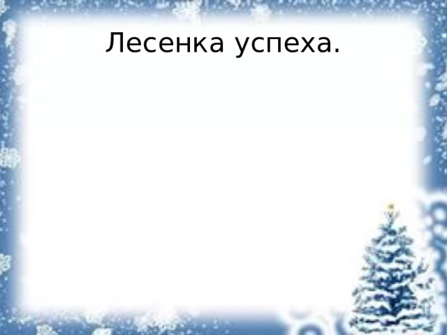 Лесенка успеха. 