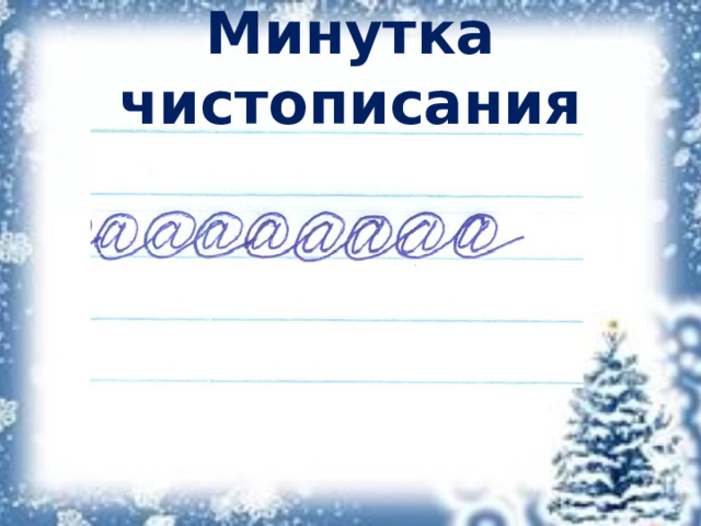 Минутка чистописания 