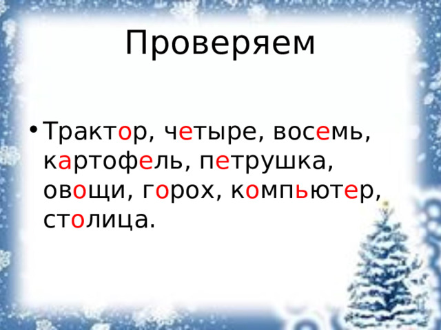 Проверяем Тракт о р, ч е тыре, вос е мь, к а ртоф е ль, п е трушка, ов о щи, г о рох, к о мп ь ют е р, ст о лица. 