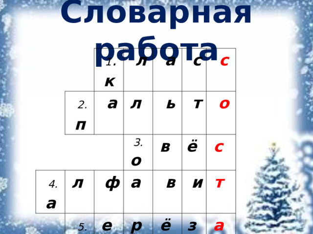 Словарная работа         2. п   1 . к     л   а     4.  а л    а   л      ь   с     ф 3. о    5.  б   с   т в  а  6 .  м  е      о   в о  р  ё    р    и ё  с  з  т      к а      о   в  ь  