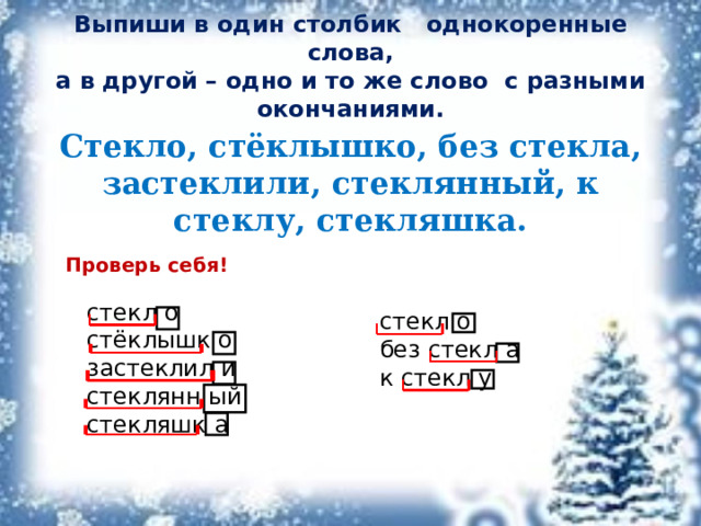 Разбор слова хвойный. Состав слова закрепление 2 класс презентация. Стеклышко разбор слова по составу. Домашнее задание состав слова закрепление 2 класс.