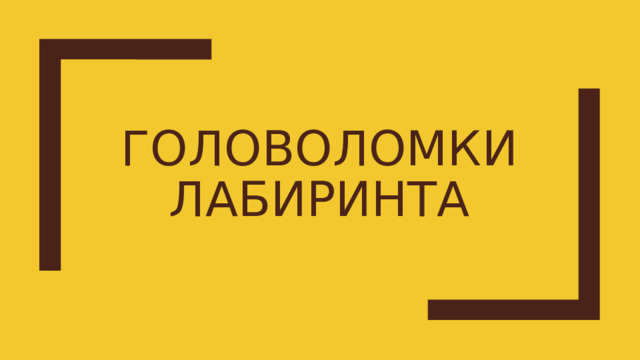 Головоломки лабиринта 