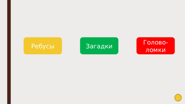 Ребусы Загадки Голово-ломки 