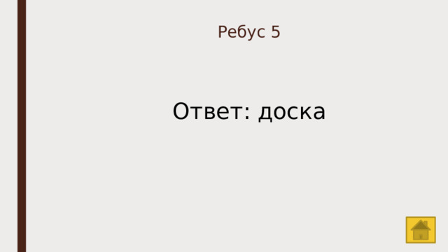 Ребус 5 Ответ: доска 