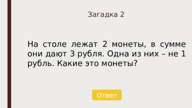 На столе лежат две монеты в сумме 3 рубля