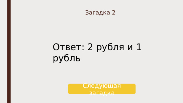 Загадка на столе лежат две монеты в сумме они дают 3 рубля