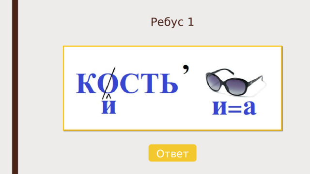 Ребус 1 Ответ 