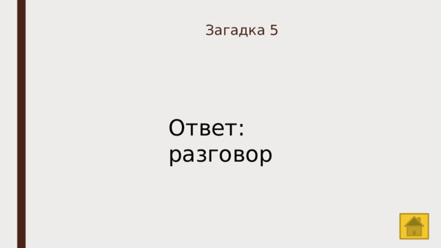 Загадка 5 Ответ: разговор 