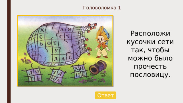 Головоломка 1 Расположи кусочки сети так, чтобы можно было прочесть пословицу. Ответ 