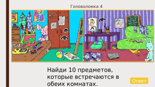 Головоломка 4 Найди 10 предметов, которые встречаются в обеих комнатах. Ответ 