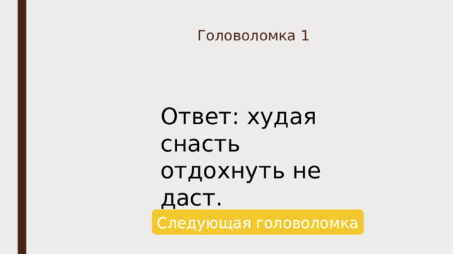 Головоломка 1 Ответ: худая снасть отдохнуть не даст. Следующая головоломка 