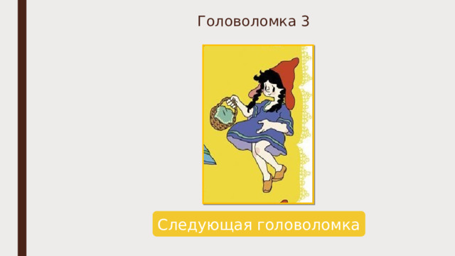 Головоломка 3 Следующая головоломка 