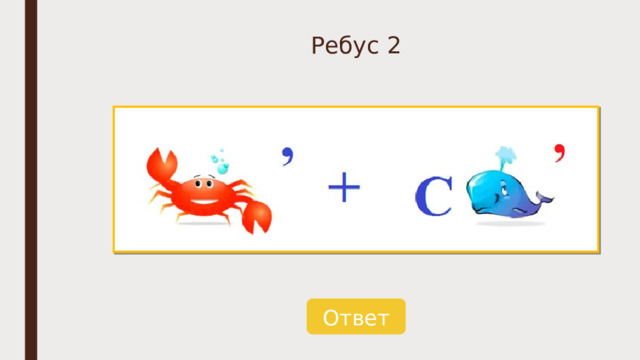 Ребус 2 Ответ 