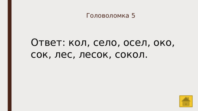 Головоломка 5 Ответ: кол, село, осел, око, сок, лес, лесок, сокол. 