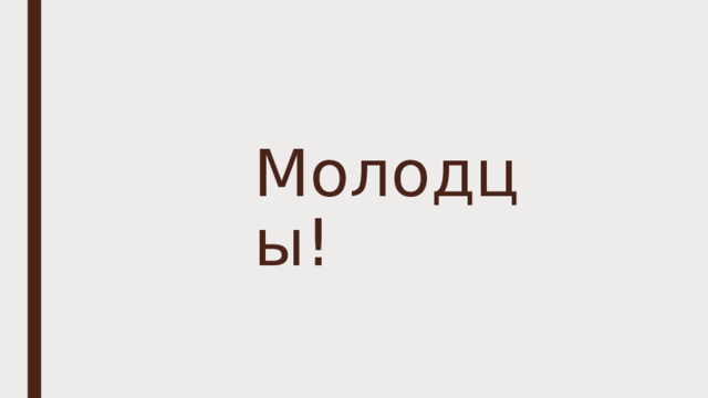 Молодцы! 