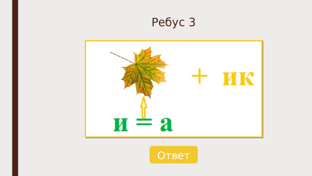 Ребус 3 Ответ 