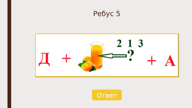 Ребус 5 Ответ 