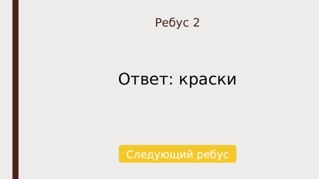 Ребус 2 Ответ: краски Следующий ребус 