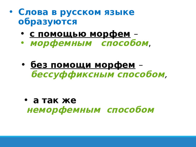 Слова в русском языке образуются с помощью морфем  – морфемным способом , без помощи морфем  –  бессуффиксным способом , а  так же  неморфемным способом 