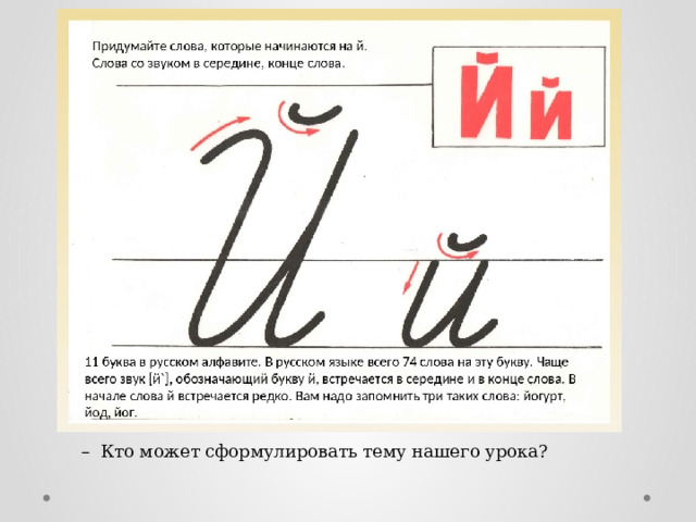 Письмо буквы в 1 класс конспект. Написание буквы й. Письмо буквы й. Буква й письменная и печатная. Элементы буквы й.