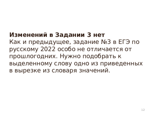 Изменений в Задании 3 нет  Как и предыдущее, задание №3 в ЕГЭ по русскому 2022 особо не отличается от прошлогодних. Нужно подобрать к выделенному слову одно из приведенных в вырезке из словаря значений.    