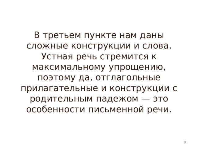 В третьем пункте нам даны сложные конструкции и слова. Устная речь стремится к максимальному упрощению, поэтому да, отглагольные прилагательные и конструкции с родительным падежом — это особенности письменной речи.  