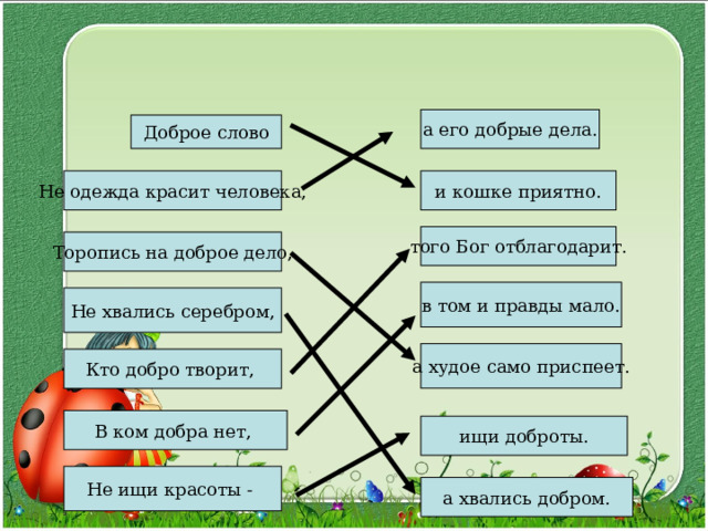 Добрые дела красят человека сочинение