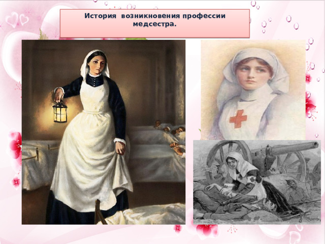 История возникновения профессии медсестра.   