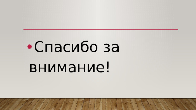 Спасибо за внимание! 
