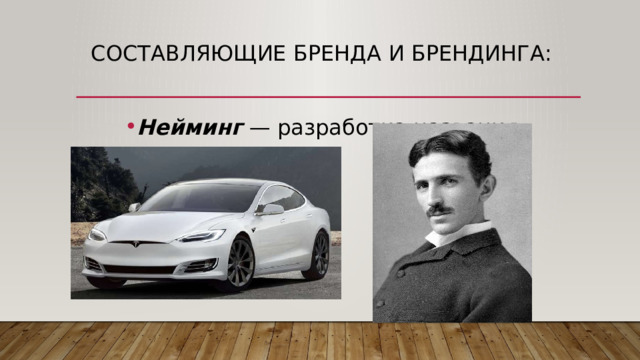 Составляющие бренда и брендинга:   Нейминг — разработка названия. 