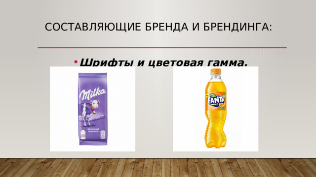 Составляющие бренда и брендинга:   Шрифты и цветовая гамма. 