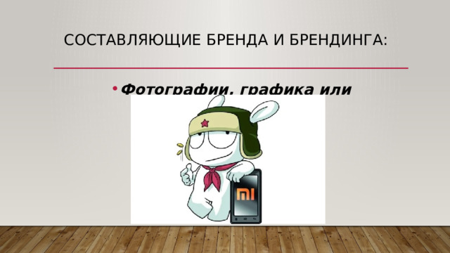 Составляющие бренда и брендинга:   Фотографии, графика или иллюстрации. 