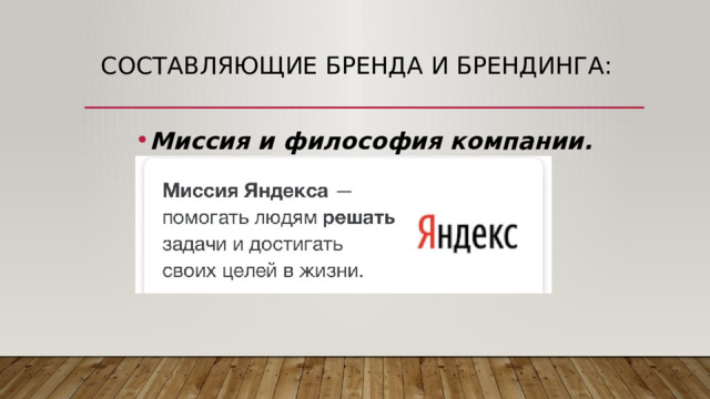 Составляющие бренда и брендинга:   Миссия и философия компании. 